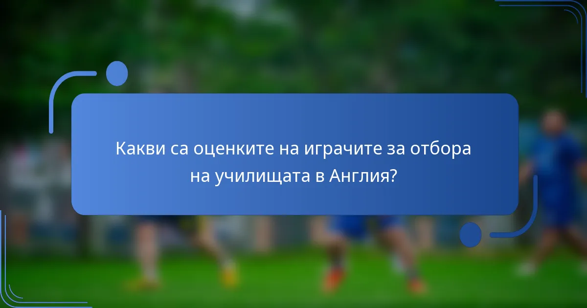 Какви са оценките на играчите за отбора на училищата в Англия?