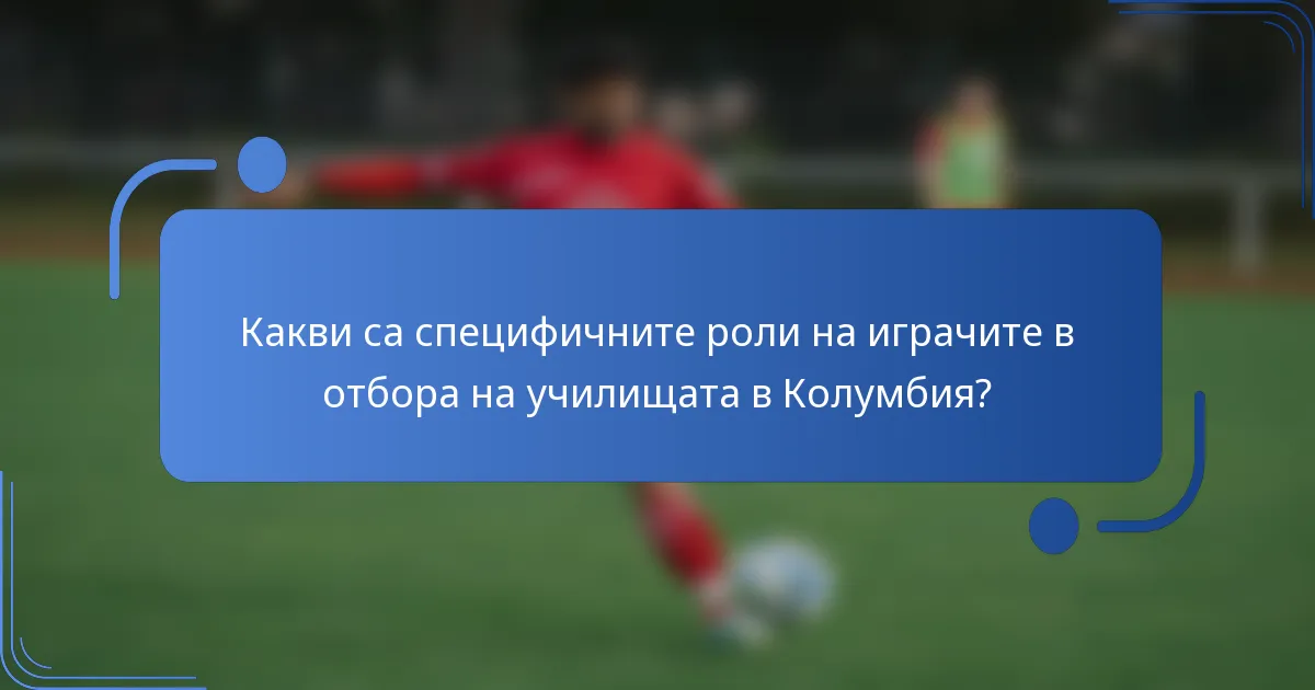 Какви са специфичните роли на играчите в отбора на училищата в Колумбия?