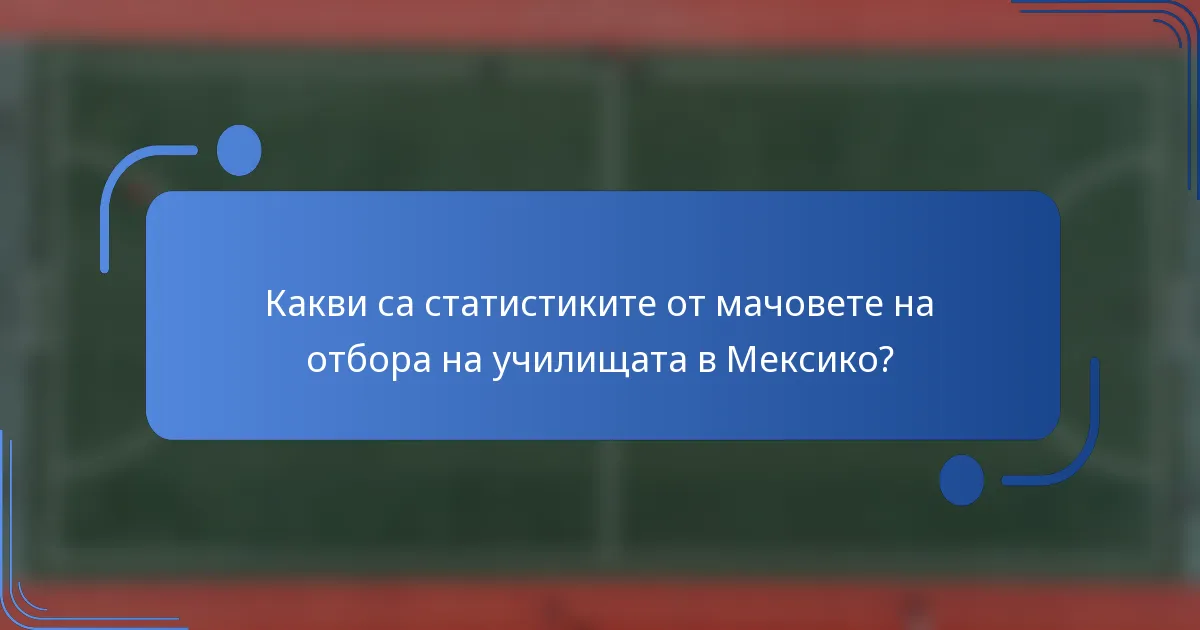 Какви са статистиките от мачовете на отбора на училищата в Мексико?