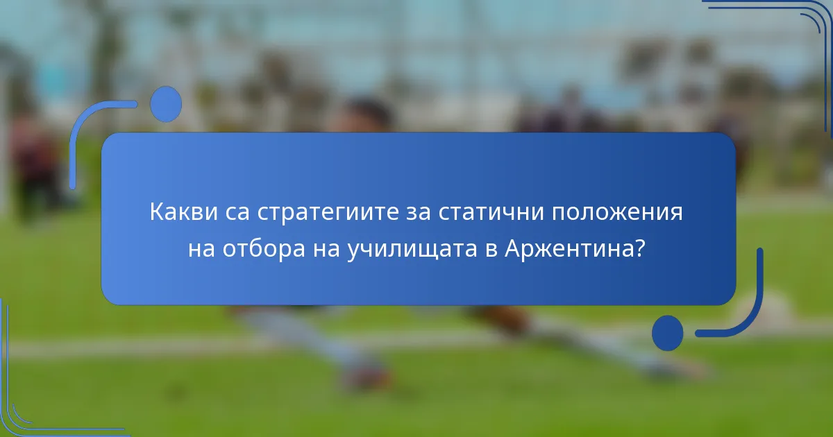 Какви са стратегиите за статични положения на отбора на училищата в Аржентина?