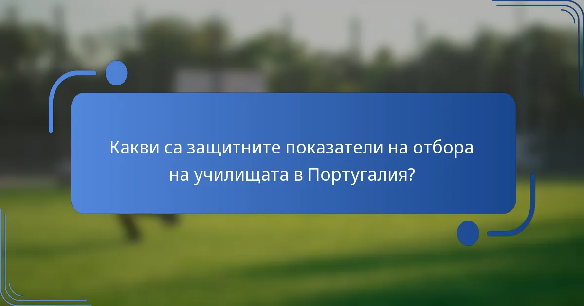 Какви са защитните показатели на отбора на училищата в Португалия?