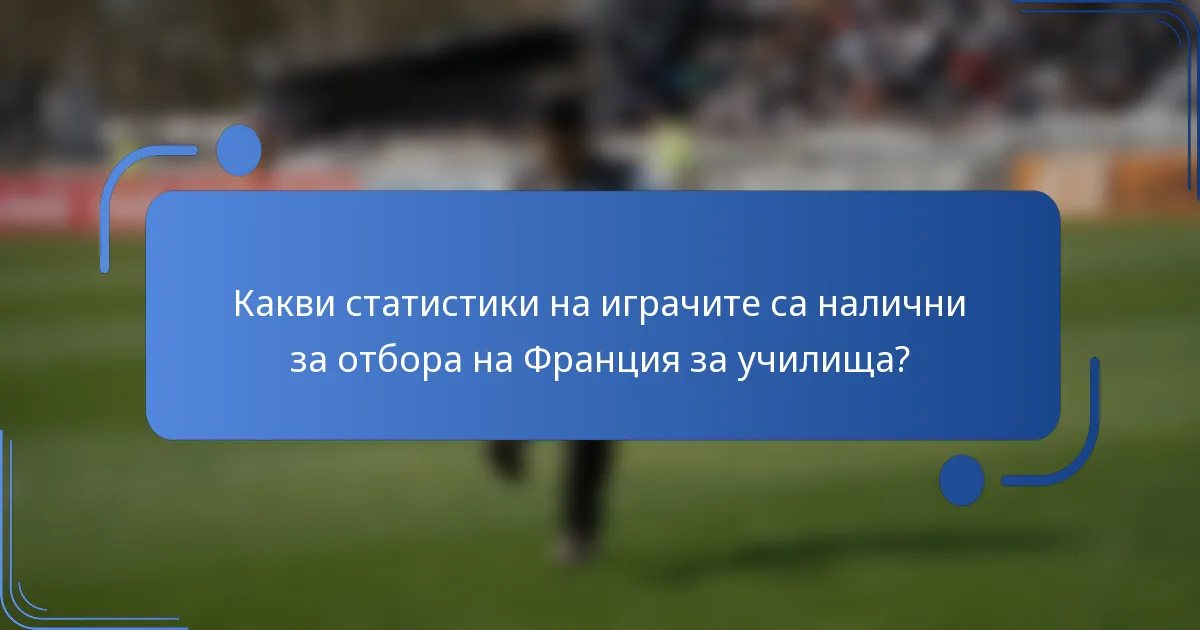 Какви статистики на играчите са налични за отбора на Франция за училища?