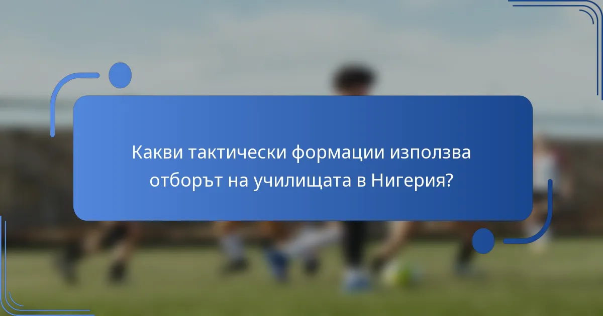 Какви тактически формации използва отборът на училищата в Нигерия?