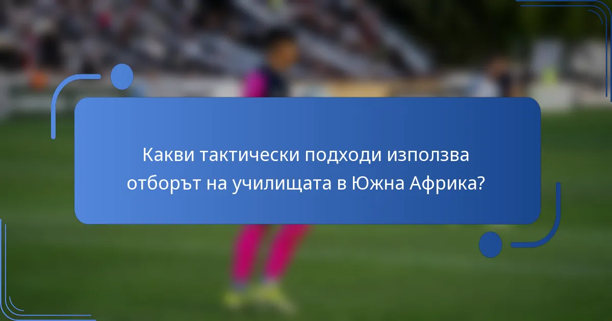 Какви тактически подходи използва отборът на училищата в Южна Африка?