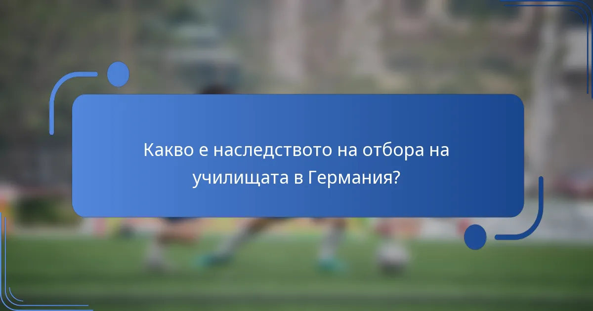 Какво е наследството на отбора на училищата в Германия?