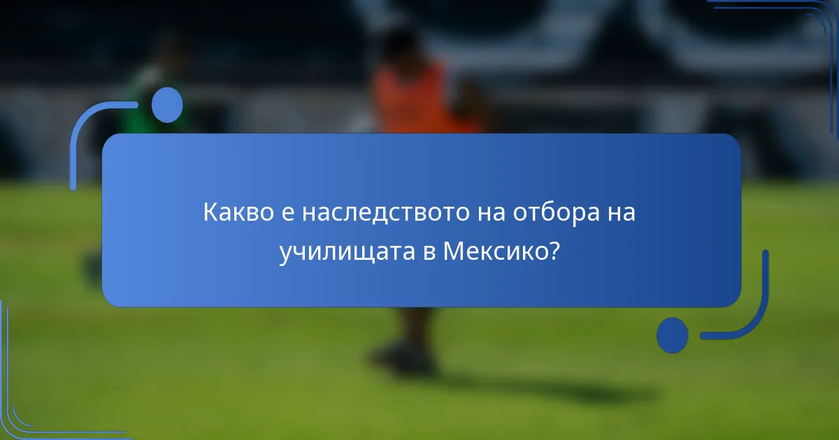 Какво е наследството на отбора на училищата в Мексико?