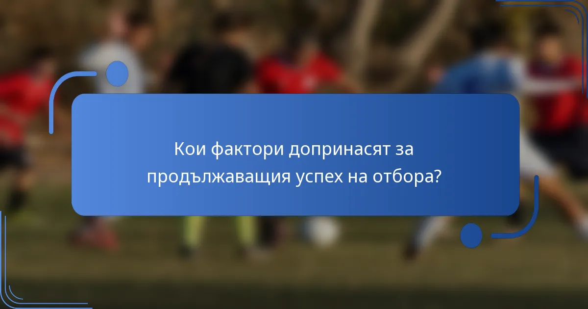 Кои фактори допринасят за продължаващия успех на отбора?