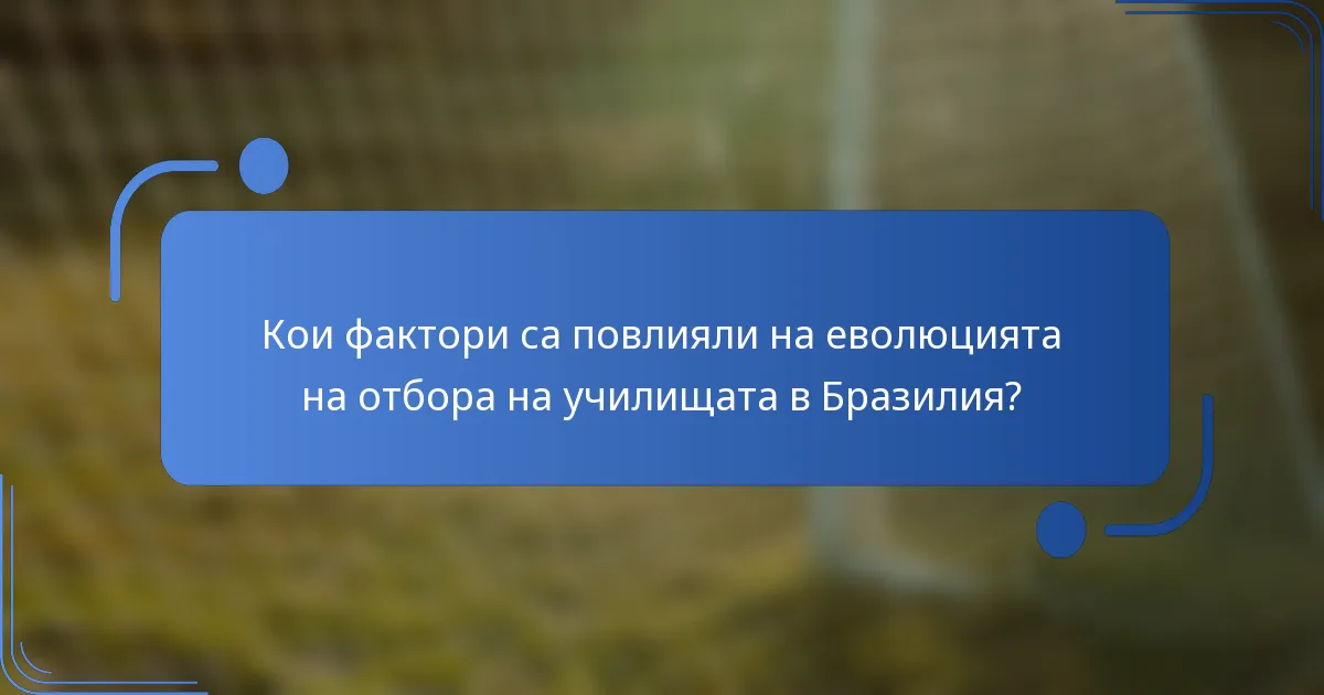 Кои фактори са повлияли на еволюцията на отбора на училищата в Бразилия?