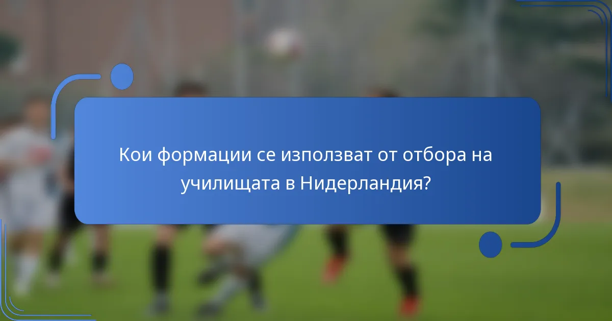 Кои формации се използват от отбора на училищата в Нидерландия?