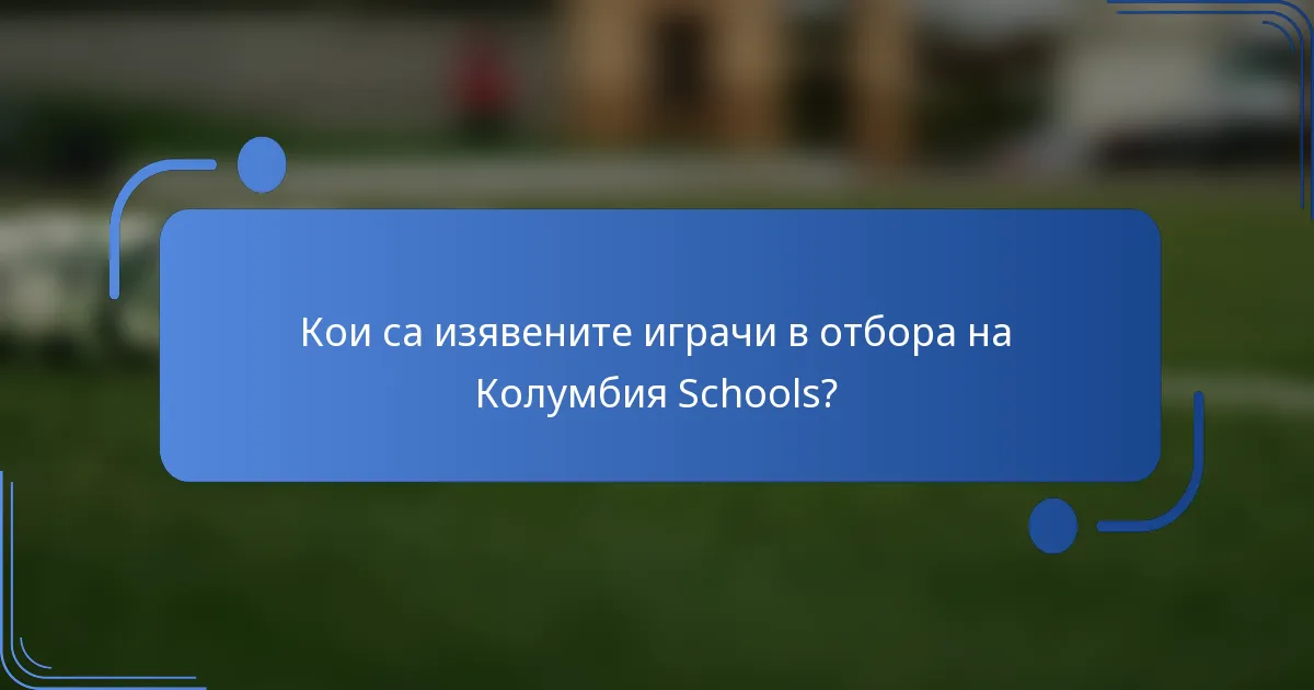 Кои са изявените играчи в отбора на Колумбия Schools?