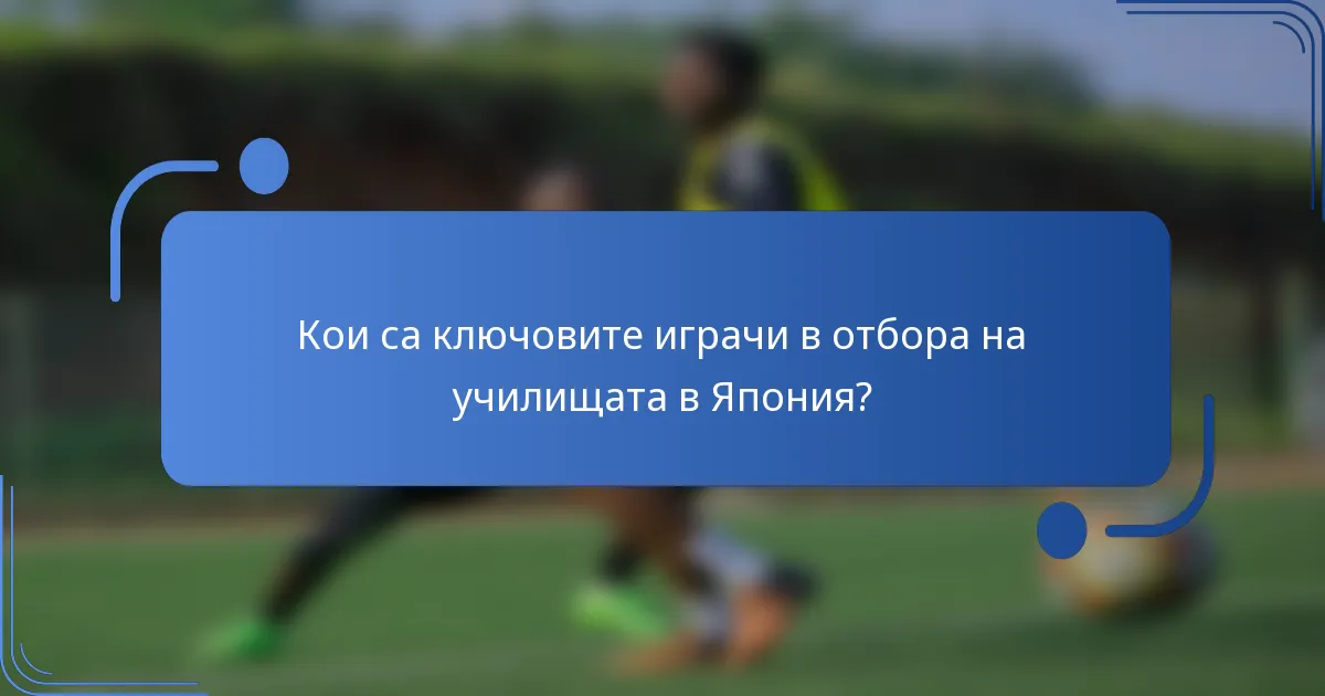 Кои са ключовите играчи в отбора на училищата в Япония?