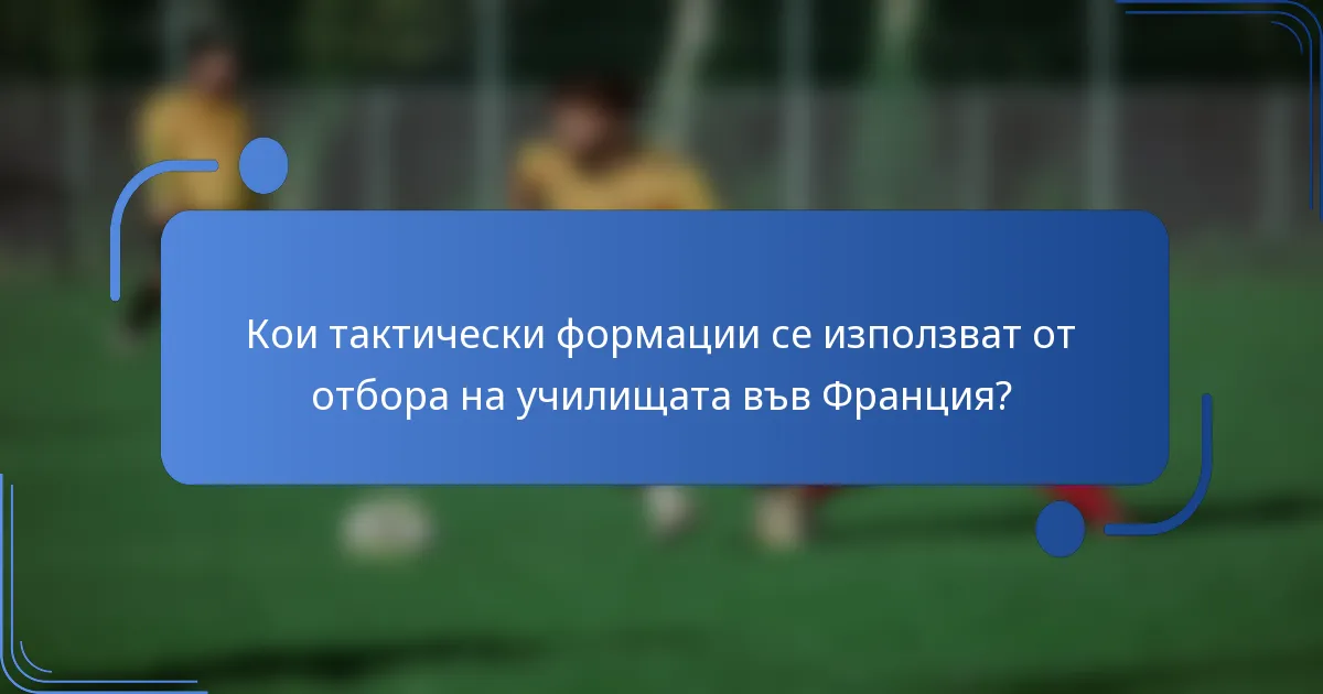 Кои тактически формации се използват от отбора на училищата във Франция?