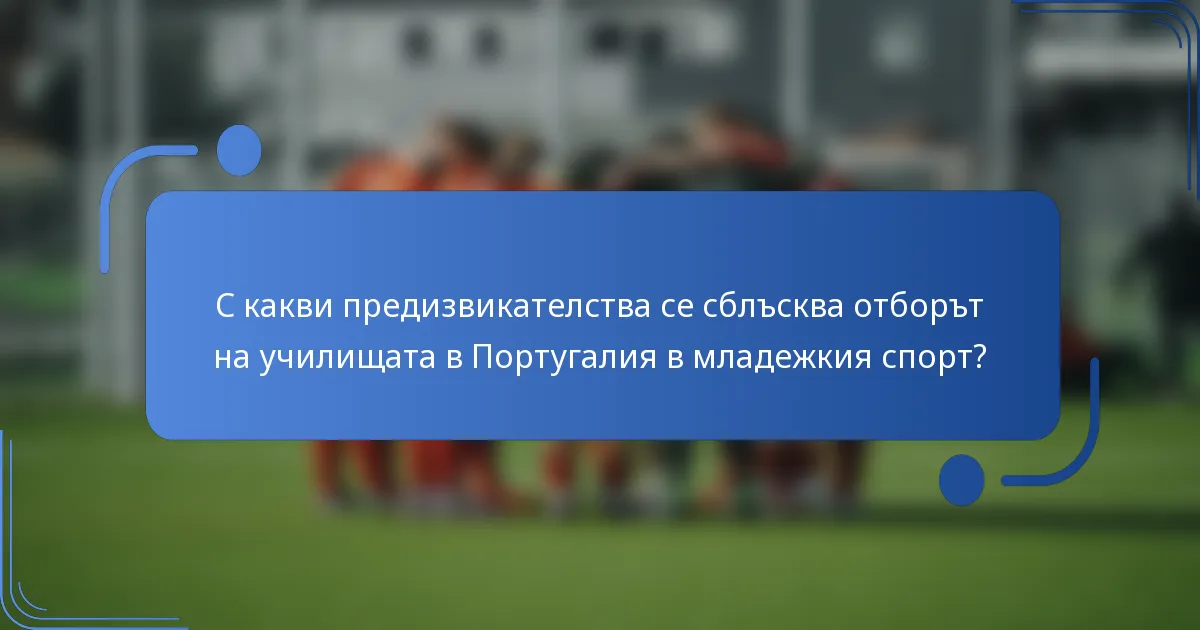 С какви предизвикателства се сблъсква отборът на училищата в Португалия в младежкия спорт?
